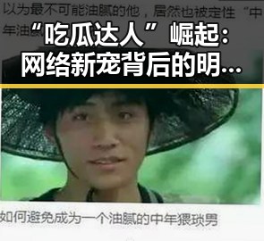 “吃瓜达人”崛起：网络新宠背后的明星变迁