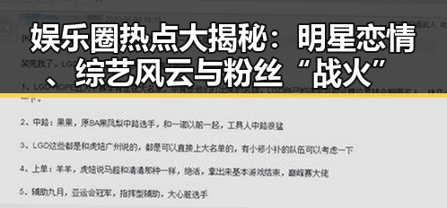 娱乐圈热点大揭秘：明星恋情、综艺风云与粉丝“战火”