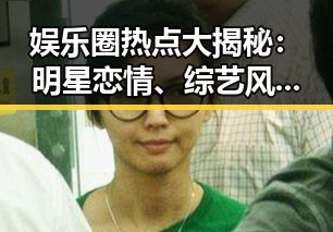 娱乐圈热点大揭秘：明星恋情、综艺风云与粉丝“战火”