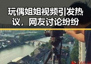 玩偶姐姐视频引发热议，网友讨论纷纷
