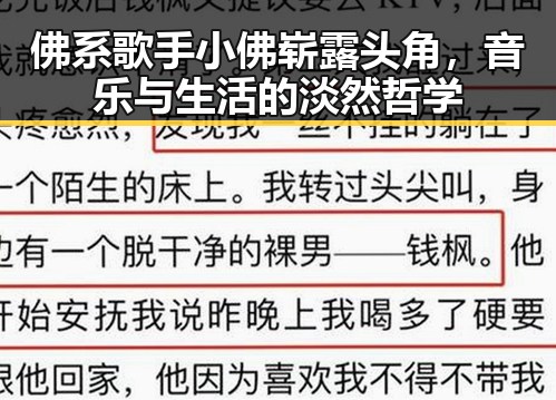 佛系歌手小佛崭露头角，音乐与生活的淡然哲学