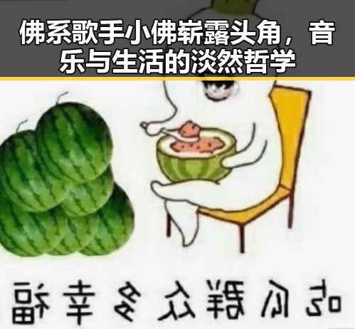 佛系歌手小佛崭露头角，音乐与生活的淡然哲学