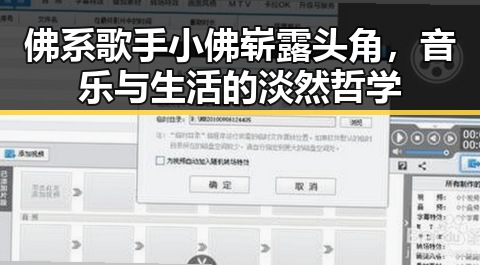 佛系歌手小佛崭露头角，音乐与生活的淡然哲学