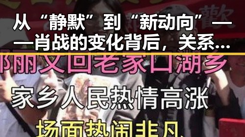 从“静默”到“新动向”——肖战的变化背后，关系网的微妙平衡