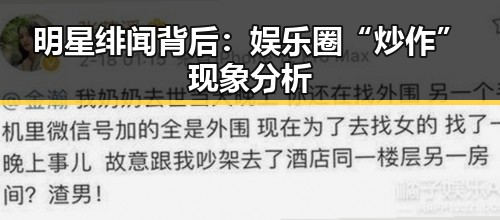 明星绯闻背后：娱乐圈“炒作”现象分析