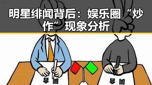 明星绯闻背后：娱乐圈“炒作”现象分析