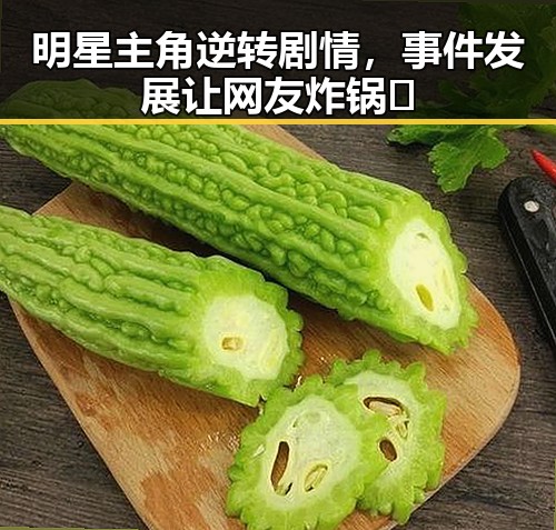 明星主角逆转剧情，事件发展让网友炸锅🔥