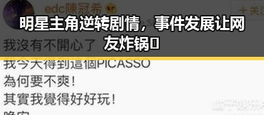 明星主角逆转剧情，事件发展让网友炸锅🔥