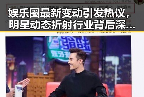 娱乐圈最新变动引发热议，明星动态折射行业背后深层次变化