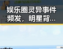 娱乐圈灵异事件频发，明星背后隐藏的神秘故事引发热议