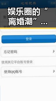 娱乐圈的“离婚潮”引发热议，网友纷纷猜测背后原因