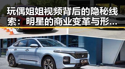 玩偶姐姐视频背后的隐秘线索：明星的商业变革与形象塑造