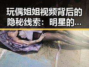 玩偶姐姐视频背后的隐秘线索：明星的商业变革与形象塑造