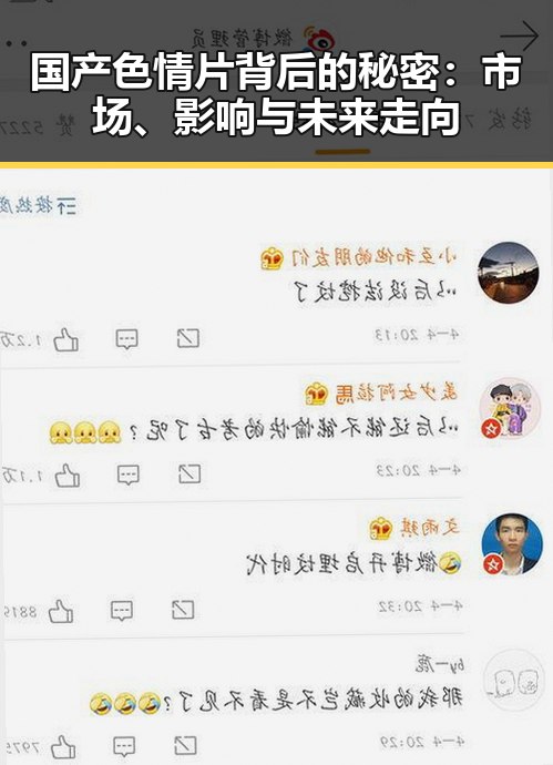 国产色情片背后的秘密：市场、影响与未来走向