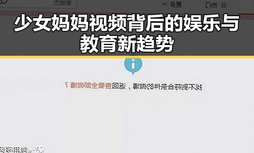 少女妈妈视频背后的娱乐与教育新趋势