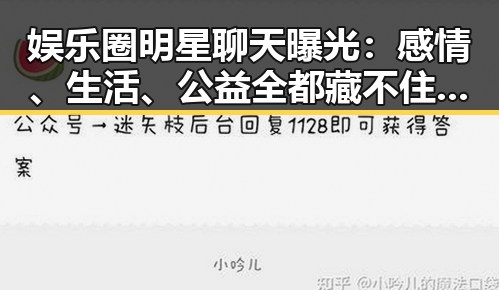 娱乐圈明星聊天曝光：感情、生活、公益全都藏不住！🤫✨