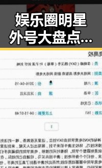 娱乐圈明星外号大盘点，哪个你最中意？