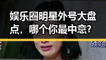 娱乐圈明星外号大盘点，哪个你最中意？