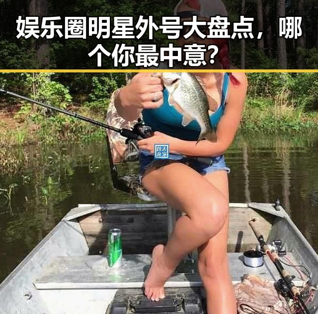 娱乐圈明星外号大盘点，哪个你最中意？