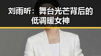 刘雨昕：舞台光芒背后的低调暖女神