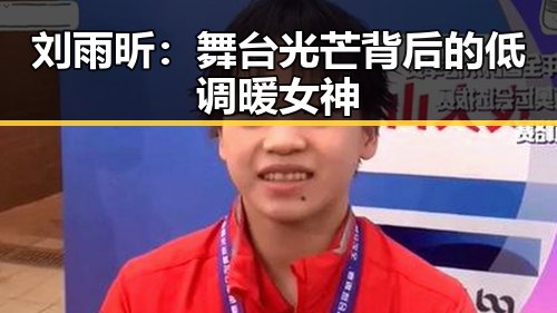 刘雨昕：舞台光芒背后的低调暖女神