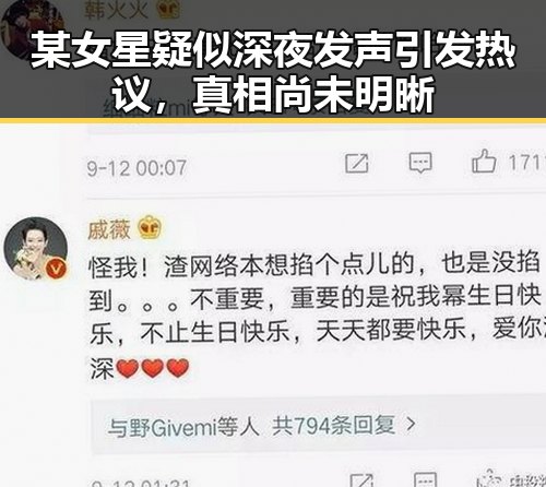 某女星疑似深夜发声引发热议，真相尚未明晰