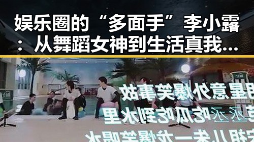 娱乐圈的“多面手”李小露：从舞蹈女神到生活真我，反差背后隐藏的秘密