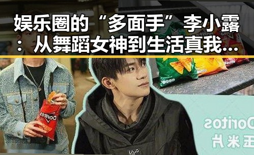 娱乐圈的“多面手”李小露:从舞蹈女神到生活真我,反差背后隐藏的秘密