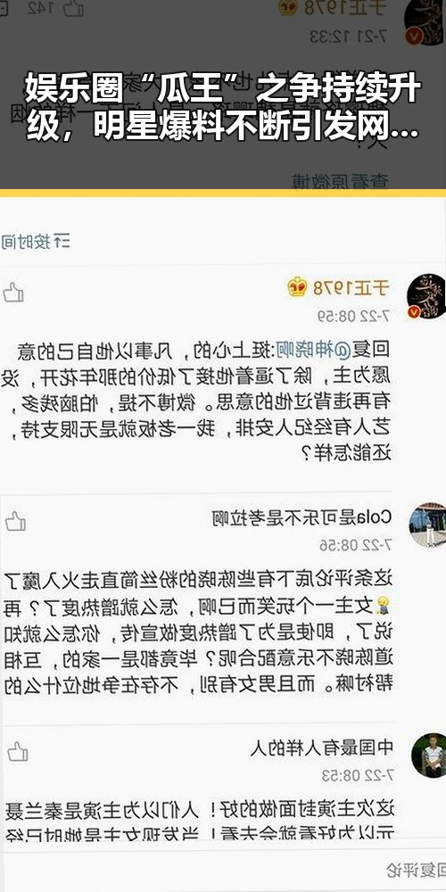 娱乐圈“瓜王”之争持续升级，明星爆料不断引发网友热议