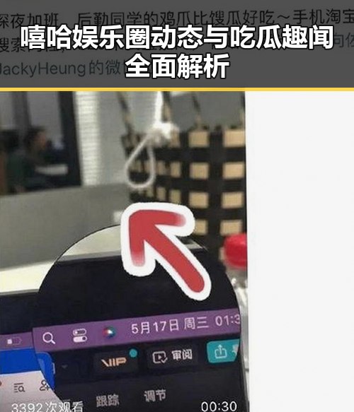 嘻哈娱乐圈动态与吃瓜趣闻全面解析