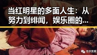 当红明星的多面人生:从努力到绯闻,娱乐圈的精彩不止一点点